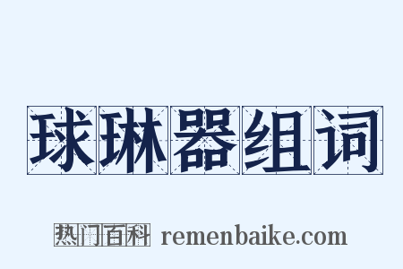 球琳器组词是什么意思的图片